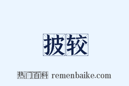 披较是什么意思的图片